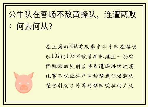 公牛队在客场不敌黄蜂队，连遭两败：何去何从？