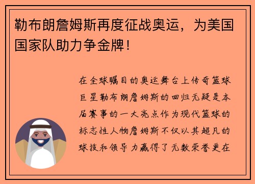 勒布朗詹姆斯再度征战奥运，为美国国家队助力争金牌！