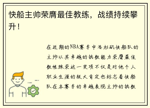 快船主帅荣膺最佳教练，战绩持续攀升！