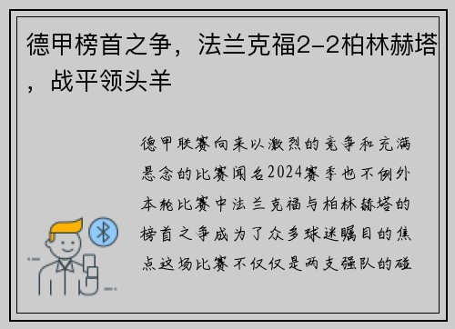 德甲榜首之争，法兰克福2-2柏林赫塔，战平领头羊